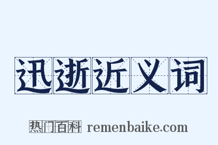 迅逝近义词是什么意思的图片